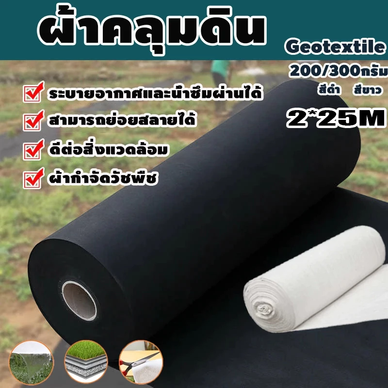 แผ่นปูดิน Geotextile แผ่นปูหิน สีดำ สีขาว ใยสังเคราะห์แบบ Non Woven - สำหรับงานจัดสวน แผ่นรองจัดสวนปู ทนทาน