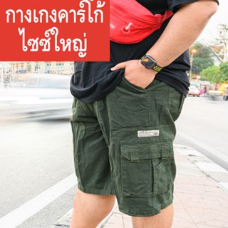 กางเกงขาสั้่น คาร์โก้ Big Size 2L-4L ผ้าเนื้อหนา ทนทาน เอวยื…