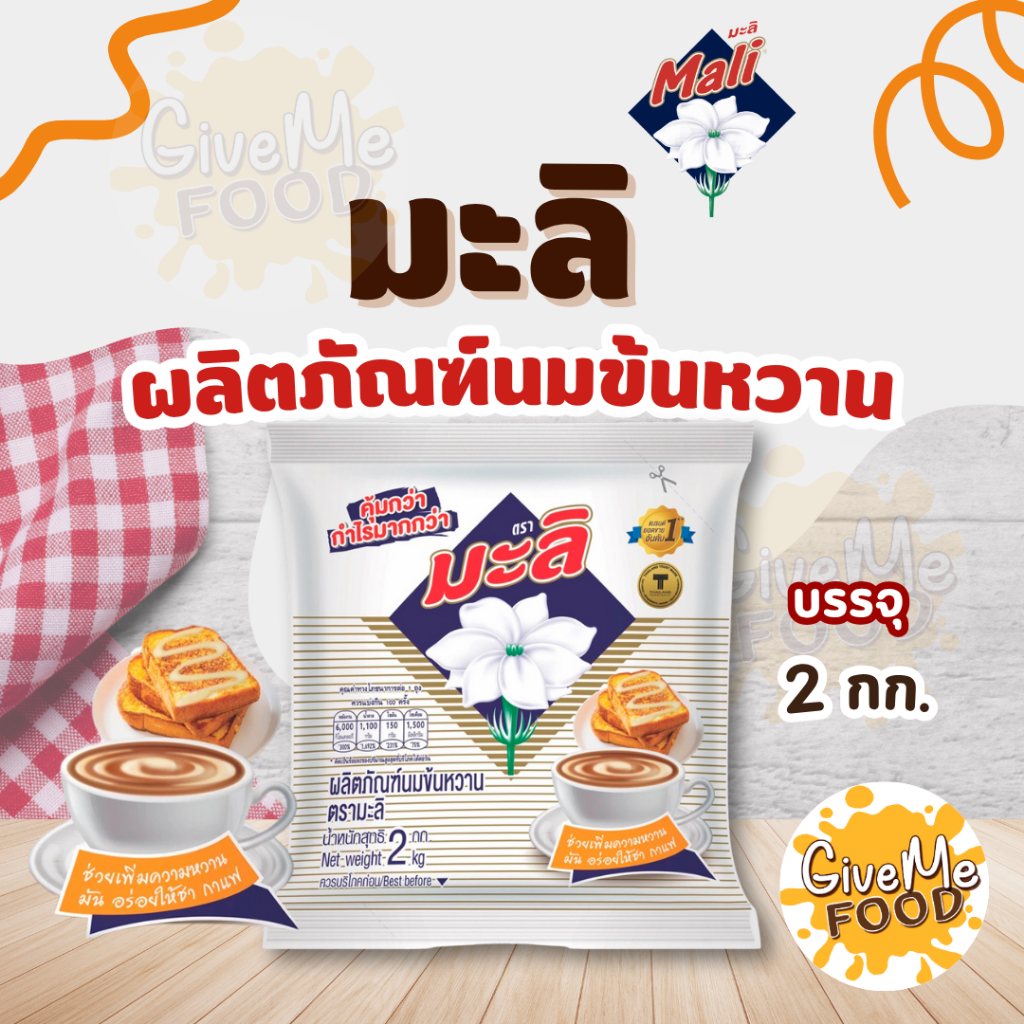 นมข้นหวาน มะลิ ถุง 2kg
