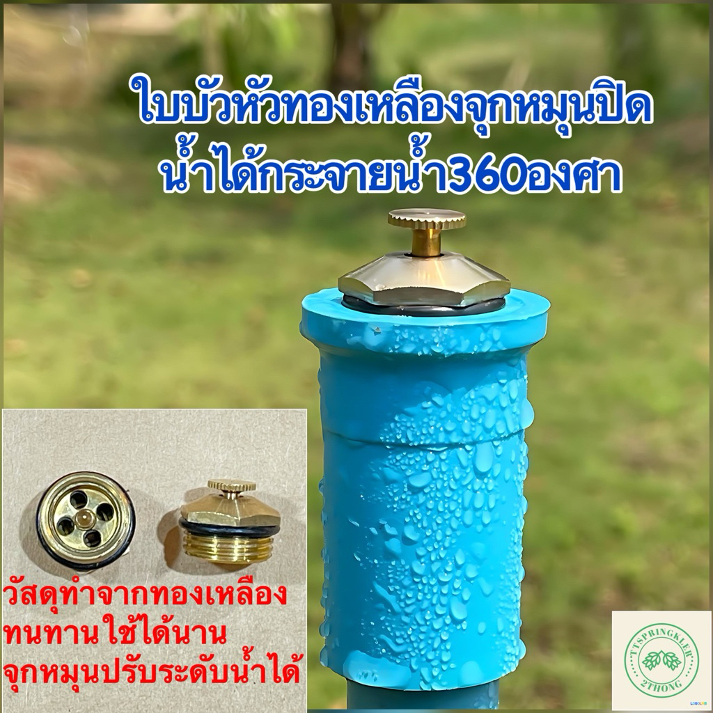 สปริงเกอร์ใบบัวหัวทองเหลือง หัวทองเหลืองจุกหมุนปรับลดปริมาณน้ำออกหรือปิดน้ำได้