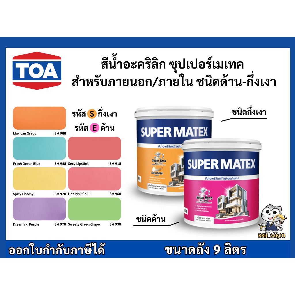 สีน้ำอะคริลิก สีทาบ้าน ทีโอเอ ซุปเปอร์เมเทค ชนิดด้าน-กึ่งเงา 7วัน 7สี  TOA Super Matex ขนาด 9 ลิตร