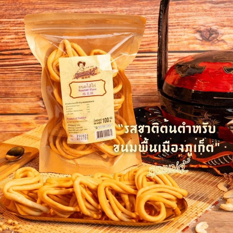 คุณแม่จู้khunmaejuขนมไส้ไก่ขนาด100g
