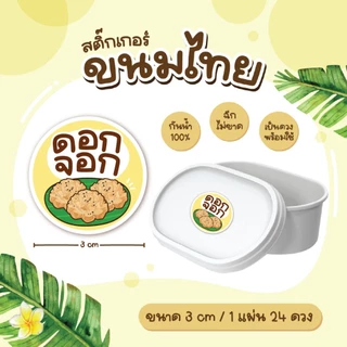 สติกเกอร์ขนมไทย ฉลากขนมไทย อาลัว ข้าวแต๋น ทองม้วน 3 ซม 24ดวง/แผ่น