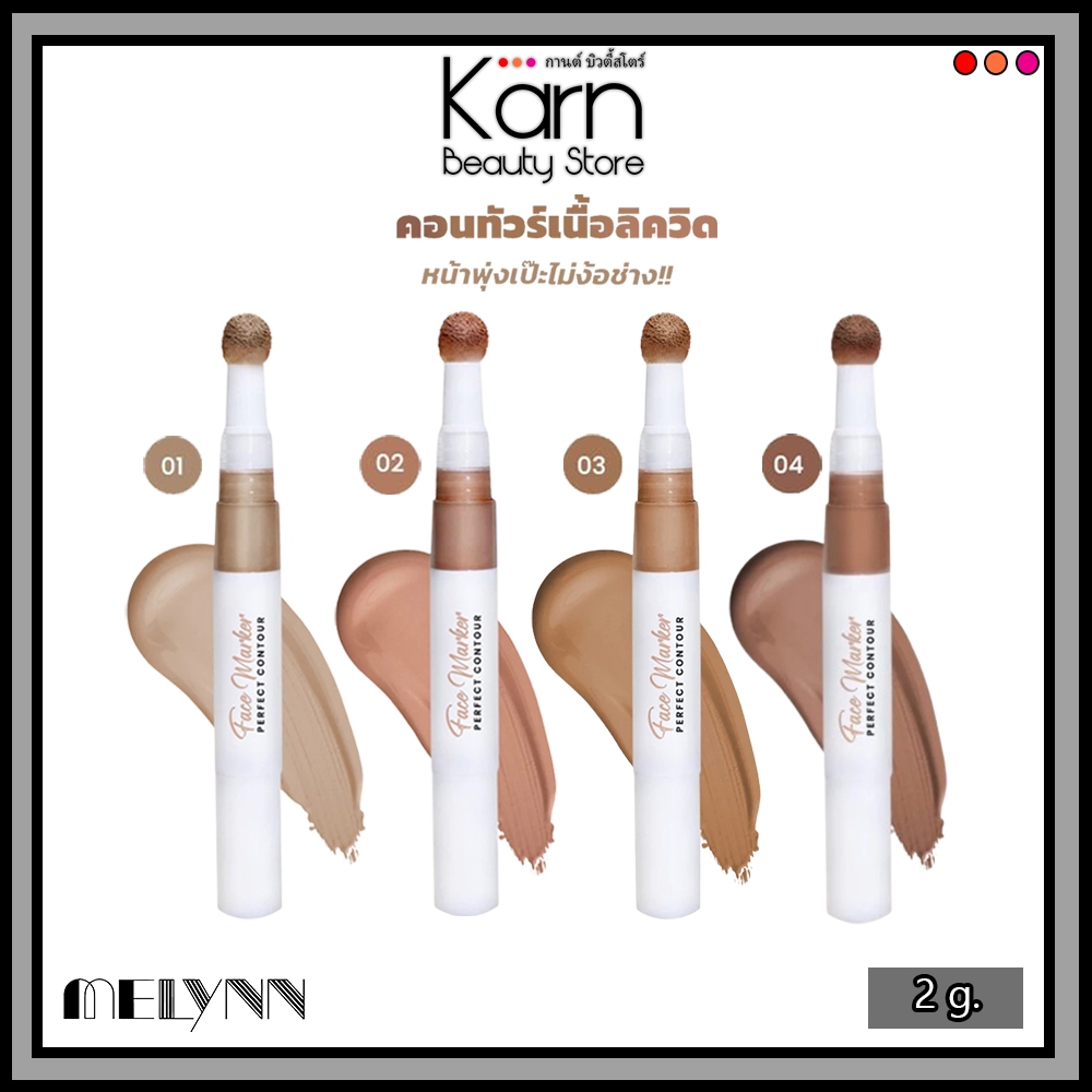 Melynn Face Marker Perfect Contour มีลีนณ์ เฟส มาร์คเกอร์ เพอร์เฟ็กต์ คอนทัวร์ (2 g.) คอนทัวร์เนื้อล
