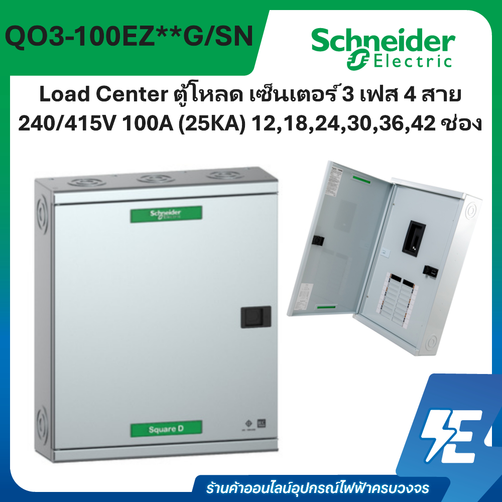 Load Center ตู้โหลด เซ็นเตอร์ 3 เฟส 4 สาย 240/415V 100A (25KA) 12,18,24,30,36,42 ช่อง