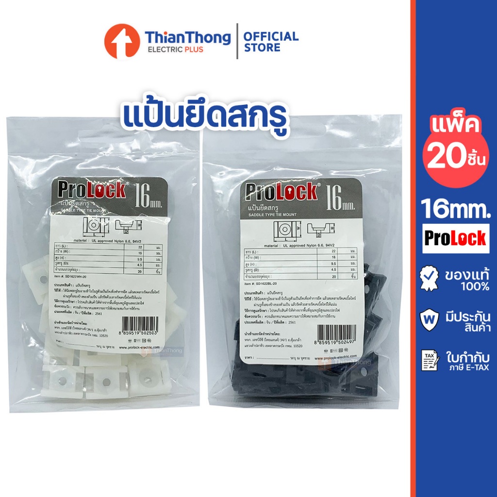 Prolock แป้นยึดสกรู ขนาด 16 mm. สีขาว/สีดำ (1แพ็ค มี20 ชิ้น)