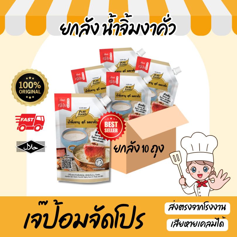 ยกลัง 10 ถุง น้ำจิ้มงาคั่ว 850 กรัม น้ำจิ้มงา หอมงาคั่ว ร้านชาบู น้ำจิ้มชาบู หม่าล่า น้ำจิ้ม
