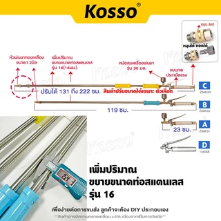 Kosso ชุดก้านพ่นยา หม้อลม ยาว 119 ถึง 222 ซม. หม้อลมเพิ่มความแรง ด้ามพ่นยา รุ่น 16 เกลียว M14x1.5 (2หุน)