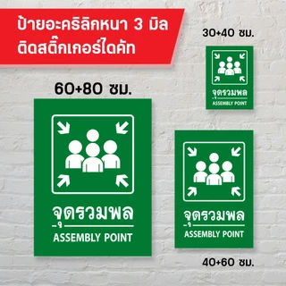 ป้ายจุดรวมพล อะคริลิก 3 มิล ติดสติ๊กเกอร์ไดคัท สวยงาม ทนแดด ทนฝน