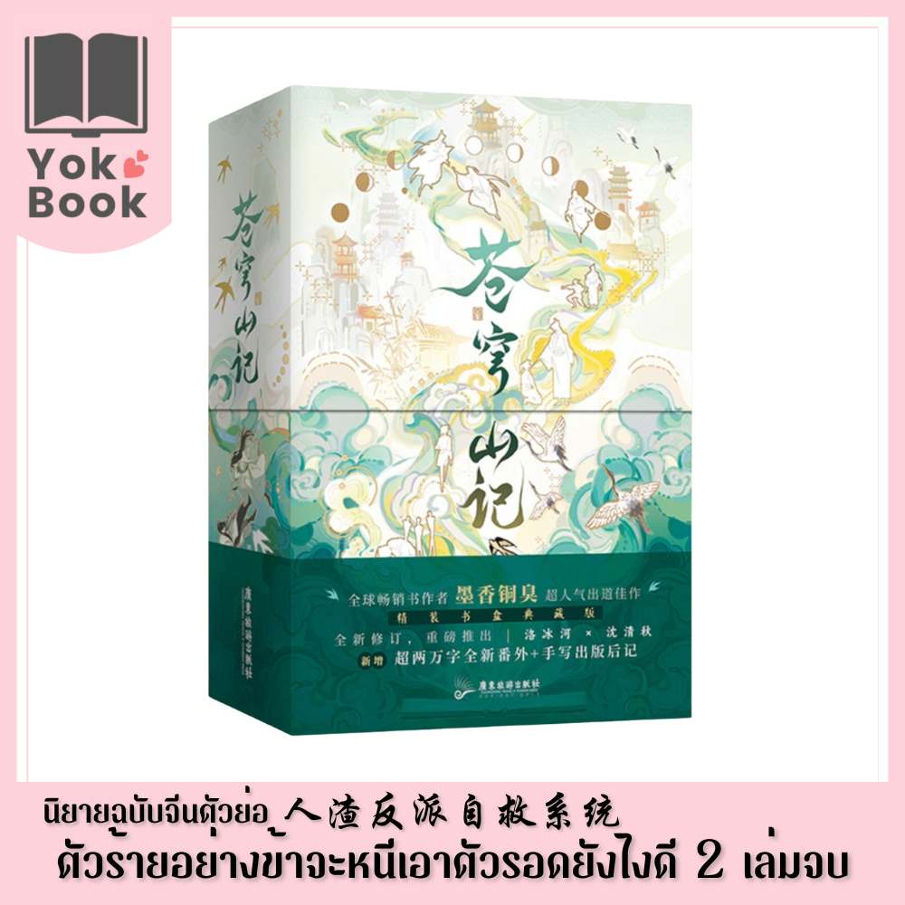 [Pre-Order] นิยาย ตัวร้ายอย่างข้าจะหนีเอาตัวรอดยังไงดี 人渣反派自救系统 2 เล่มจบ (ฉบับจีนตัวย่อ) ***อ่านรายละเอียดก่อนสั่งซื้อ