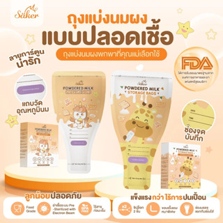 Saker ถุงแบ่งนมผง พกง่าย เกรดอาหาร ซิบล็อก2ชั้น นมไม่จับก้อน…