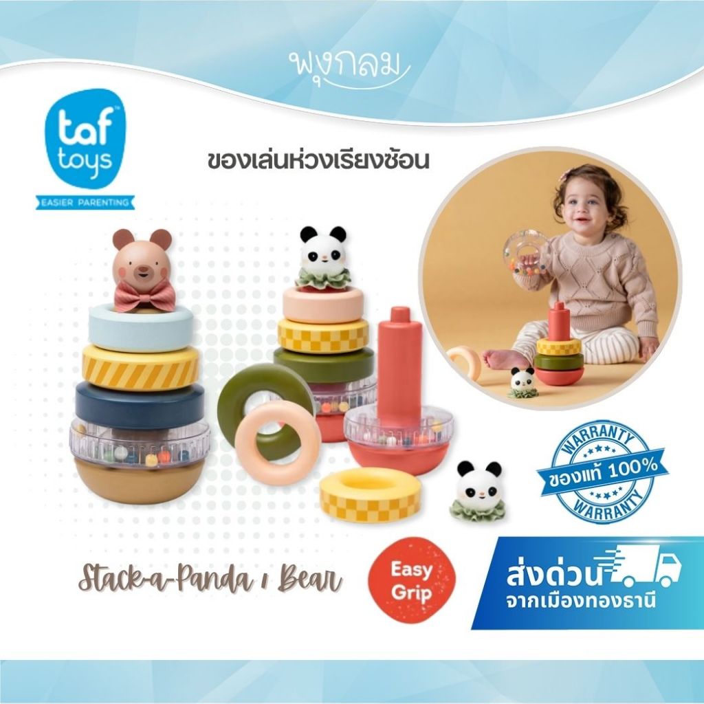 TAF TOYS ของเล่นห่วงเรียงซ้อน ของเล่นเสริมพัฒนาการ Stack-a-Panda / Bear 9 เดือนขึ้นไป