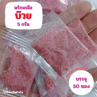 พริกเกลือบ๊วย ซองเล็ก 5 กรัม (1 แพ็ค บรรจุ 50 ซอง)