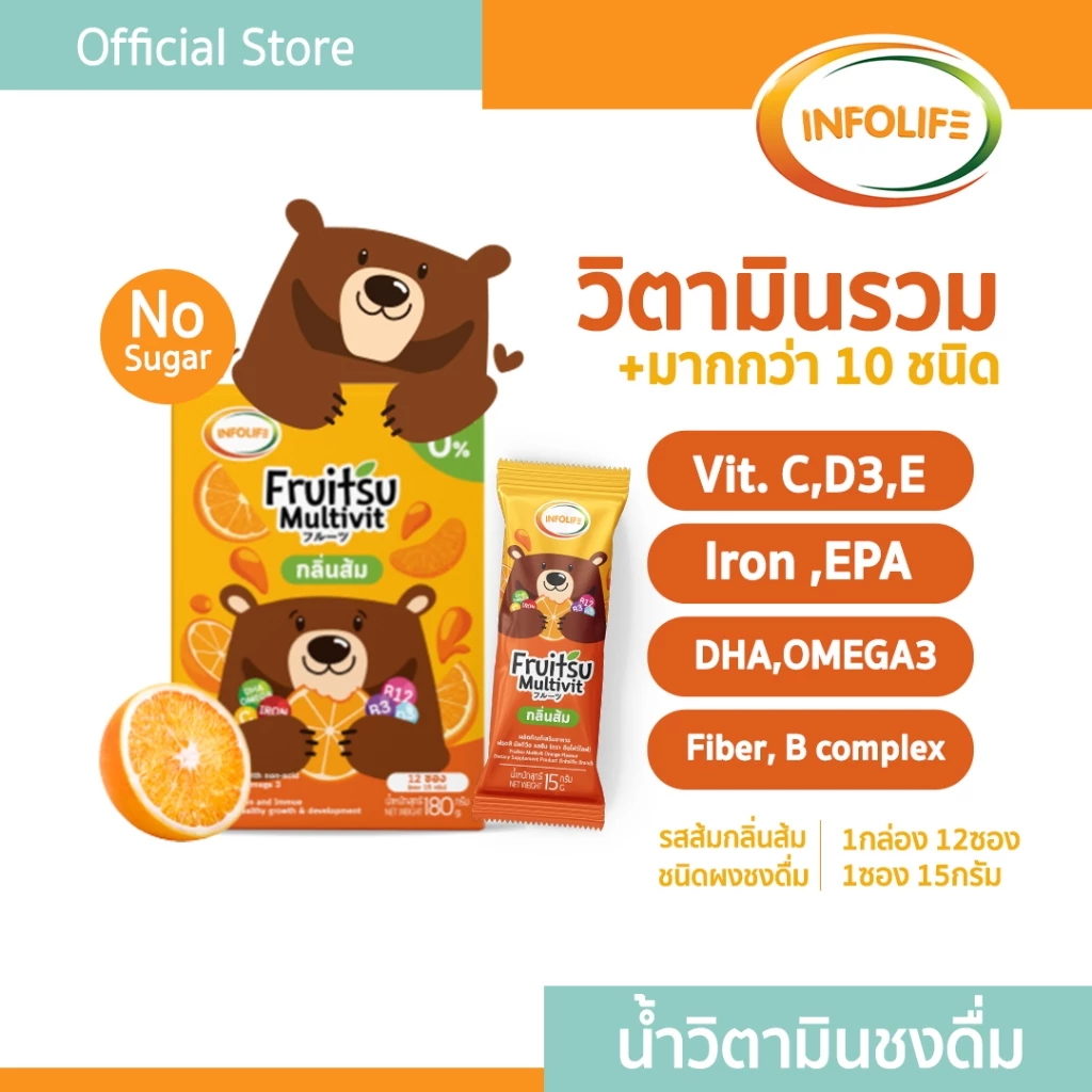 (2กล่อง 12ซอง) อินโฟว์ไลฟ ฟรุตสึ มัลติวิต วิตามินรวมชงดื่ม เสริมธาตุเหล็ก ต้านหวัด และบำรุงสมอง รสส้ม สำหรับเด็กส่งฟรี