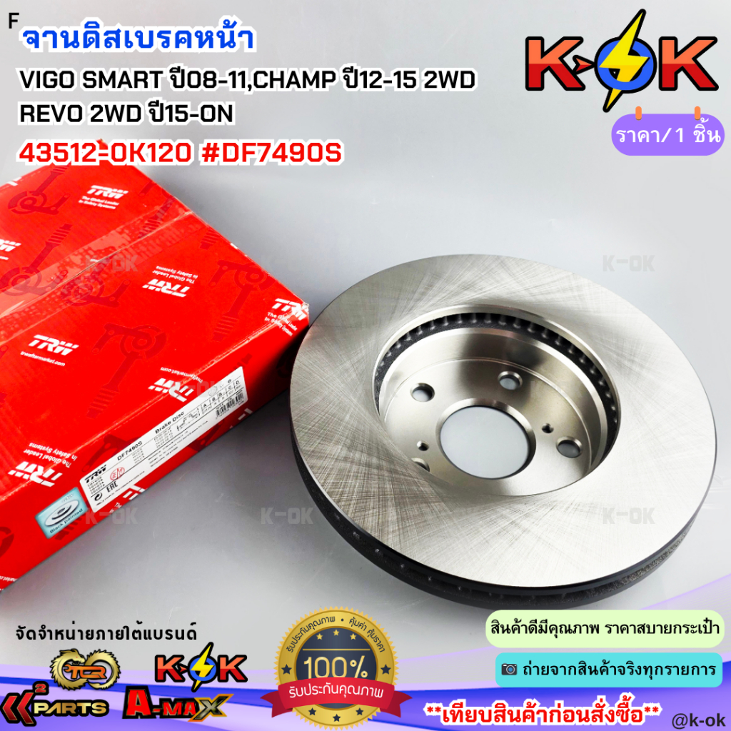 จานดิสเบรคหน้า TOYOTA VIGO SMART ปี08-11,CHAMP ปี12-15 2WD,REVO 4x2 ปี15-ON 43512-0K120 #DF7490S **ส