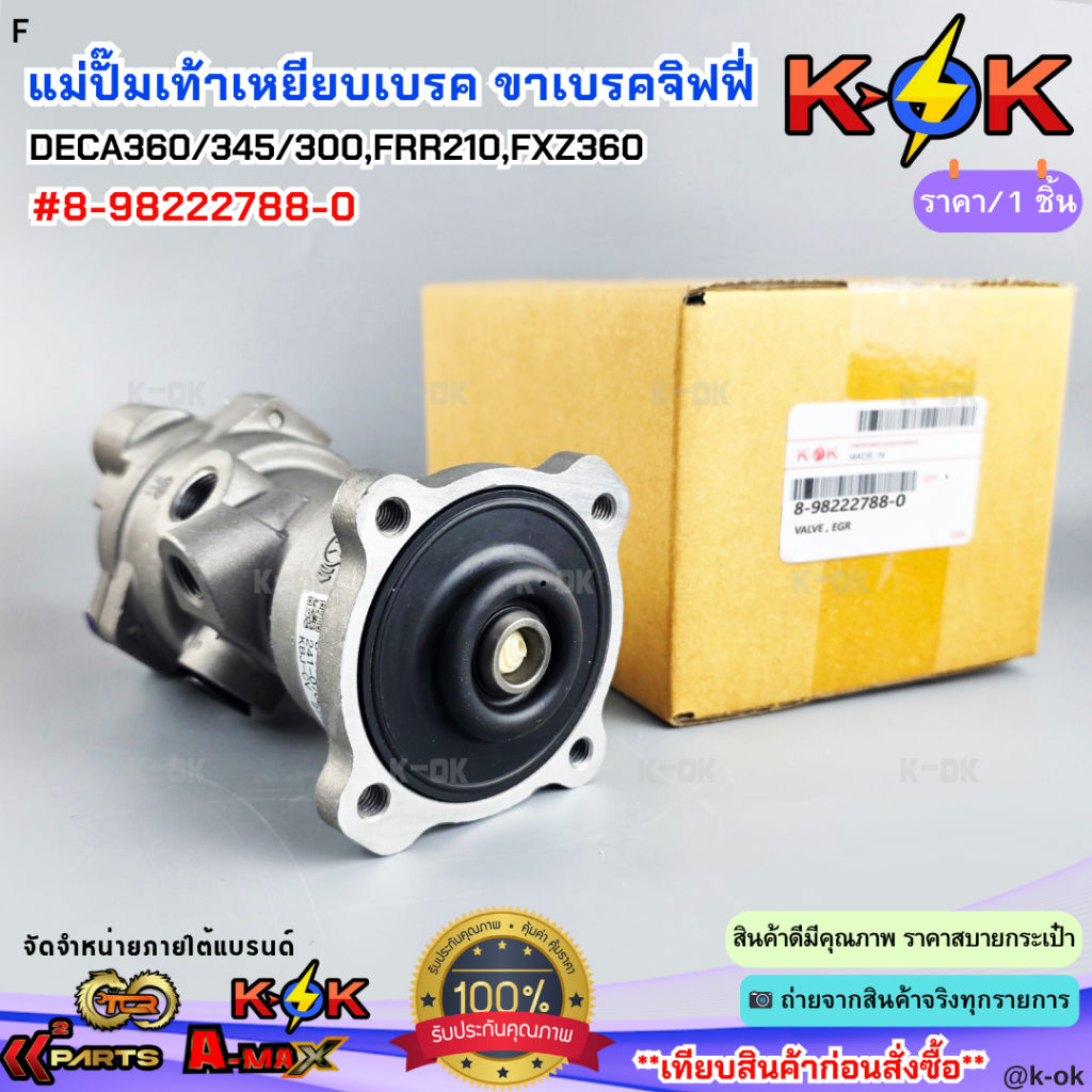 แม่ปั๊มเท้าเหยียบเบรค ขาเบรคจิฟฟี่ ISUZU DECA360/345/300,FRR210,FXZ360 #8-98222788-0 **ส่งไวไม่ต้องร