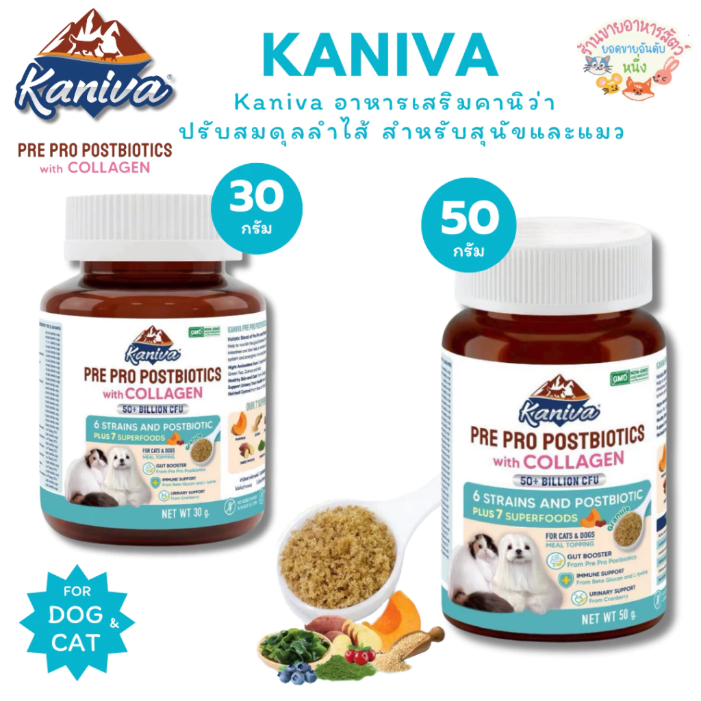Kaniva อาหารเสริมคานิว่า ปรับสมดุลลำไส้ สำหรับสุนัขและแมว ผงโรยอาหาร 3P Biotics Supplements เสริมภูมิคุ้มกัน ขนาด 30-50g
