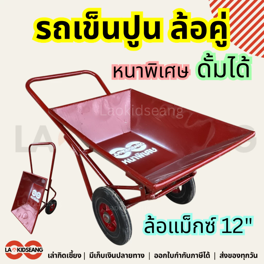 รถเข็นปูนดั้มล้อคู่ รถเข็นปูนทราย ล้อคู่ เหล็กหนาพิเศษ สีแดงเลือดหมู ล็อแม็กซ์เหล็ก12นิ้ว