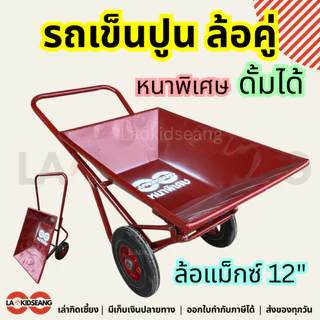 รถเข็นปูนดั้มล้อคู่ รถเข็นปูนทราย ล้อคู่ เหล็กหนาพิเศษ สีแดงเลือดหมู ล็อแม็กซ์เหล็ก12นิ้ว