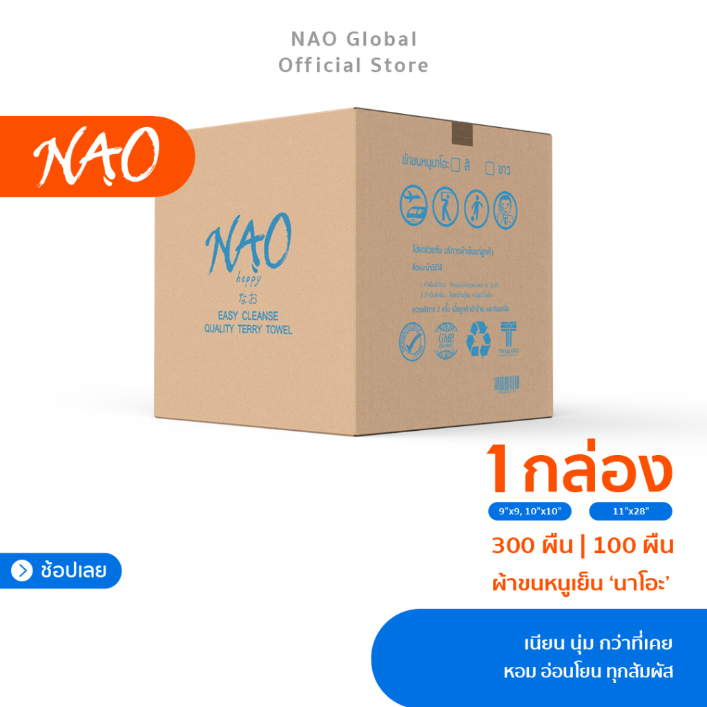 [ยกลัง] NAO ผ้าขนหนูเย็น Aloe Vera ผิวเนียนนุ่ม | นาโอะ หอมอ่อนโยน บริสุทธิ์ทุกสัมผัส | ไร้แอลกอฮอล์ [บรรจุ 300/100 ผืน]