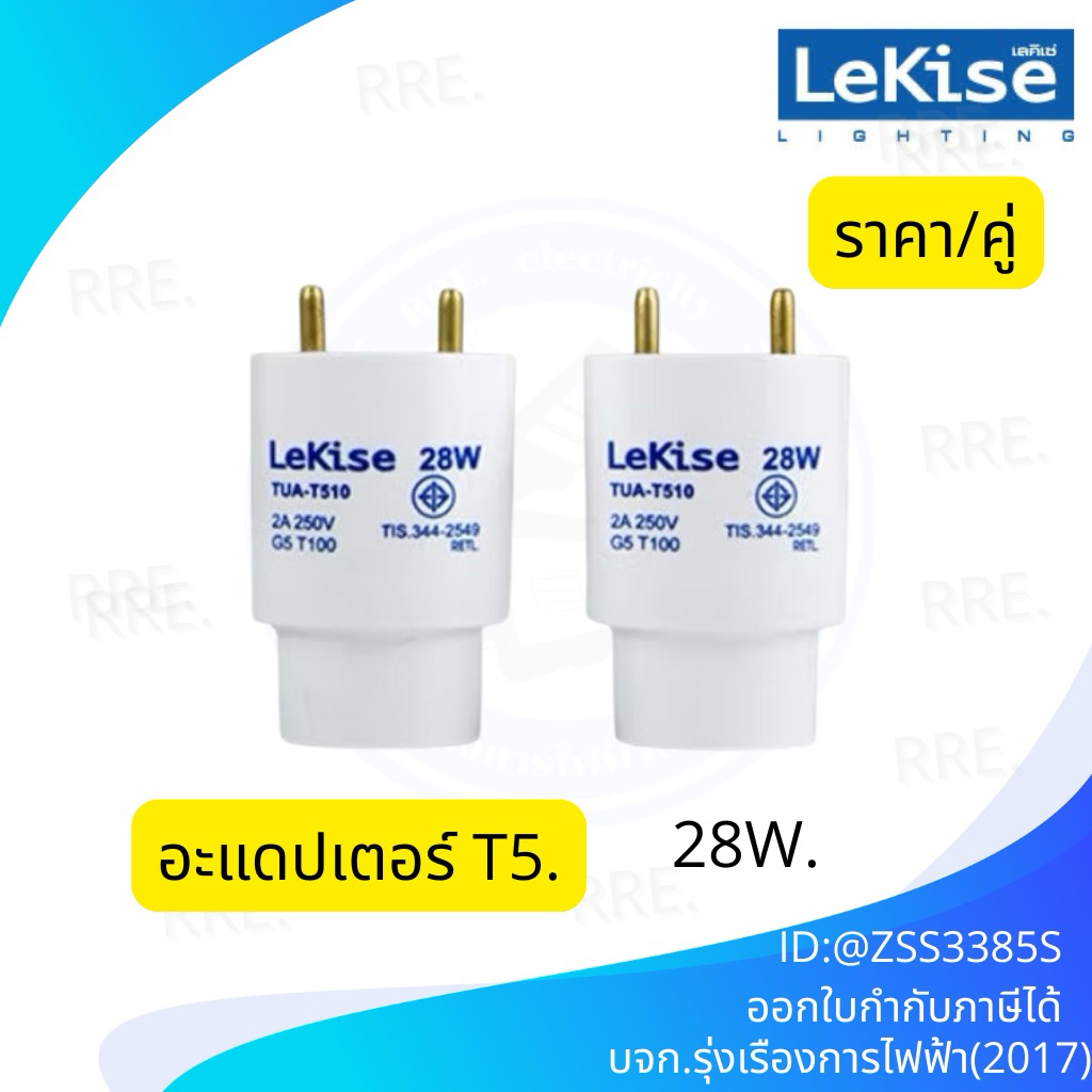 อะแดปเตอร์ Adaptor T5 28W (คู่) สำหรับแปลงหลอดไฟ T5 ให้ใช้กับรางนีออน T8 ได้ ข้อต่อขั้ว ยี่ห้อ LeKis