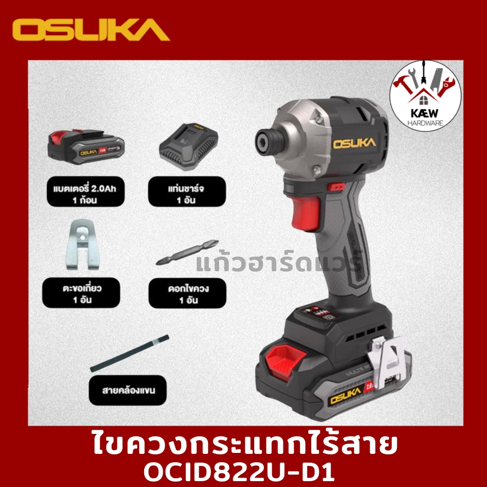 OSUKA ไขควงกระแทกไร้สาย (คอสั้นสุด) รุ่น OCID822U-D1 พร้อมแบต 2.0AH 1ก้อน พร้อมส่ง