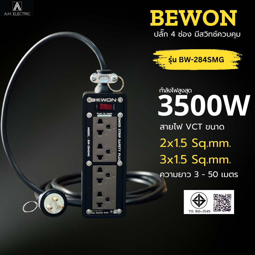 บล็อกยางพร้อมปลั๊กกราวด์คู่ BEWON 4ช่อง มีสวิทช์ควบคุม รุ่น BW-284SMG รองรับกำลังไฟสูงสุด 3500 Watt และสาย VCT – โปรปัง
