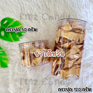 พร้อมส่ง🍭 ลูกอมชานม ชานมอัดเม็ด ไม่ผสมกาแฟ (20กรัม/50กรัม/100กรัม)