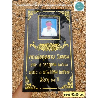 ป้ายอัฐิหินแกรนิต สีดำ ใส่รูป สลักชื่อ-วันเดือนปี เรียบหรู เ…