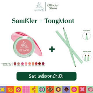 Mesane Set เครื่องหน้าเป๊ะ ลิปบาล์ม Lip Blam 3in1 ทาตาแก้มปา…