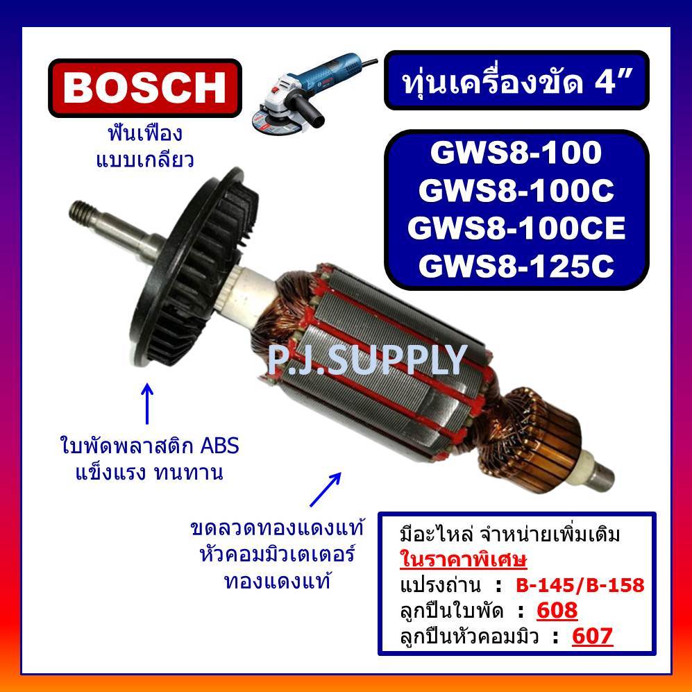 ✨ทุ่น GWS8-125C GWS8-100 GWS8-100C GWS8-100CE For BOSCH ทุ่นเครื่องเจียร์ 4 นิ้ว บอช ทุ่น GWS8-100C