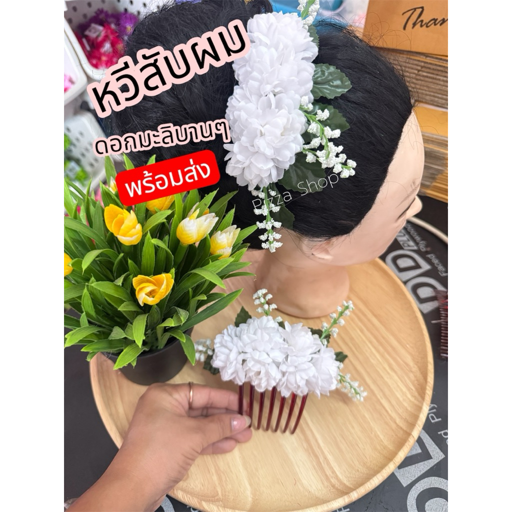 พร้อมส่งทันทีหวีสับผมดอกมะลิสวยๆดอกมะลิสีขาวดอกใหญ่ฟูเด้ง