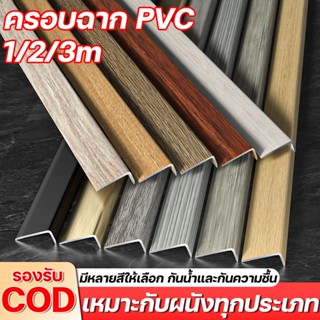 ครอบฉาก PVC ตัวปิดครอบฉาก ตัวครอบฉากไม้ ความหนาสม่ําเสมอ พื้…