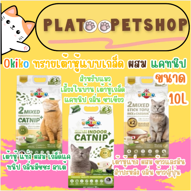 Okiko โอกิโกะ ทรายแมวเต้าหู้แบบเกล็ด ผสมแคทนิป และแบบ 2 Mixed เหมาะสำหรับแมวเลี้ยงในบ้าน ขนาด 10 ลิตร