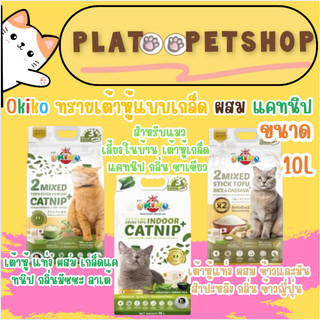 Okiko โอกิโกะ ทรายแมวเต้าหู้แบบเกล็ด ผสมแคทนิป และแบบ 2 Mixed เหมาะสำหรับแมวเลี้ยงในบ้าน ขนาด 10 ลิตร