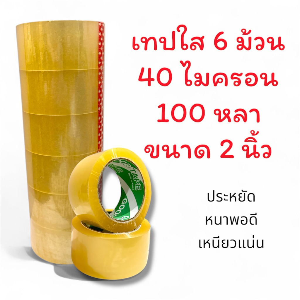 ถูกสุด!!  ราคาส่ง [เทปใสยกแพ็ค 6ม้วน] เทปใส 40 ไมครอน 100 หลา หน้ากว้าง 2 นิ้วเทปแพ๊คของความหนาพอดี ประหยัดต้นทุน