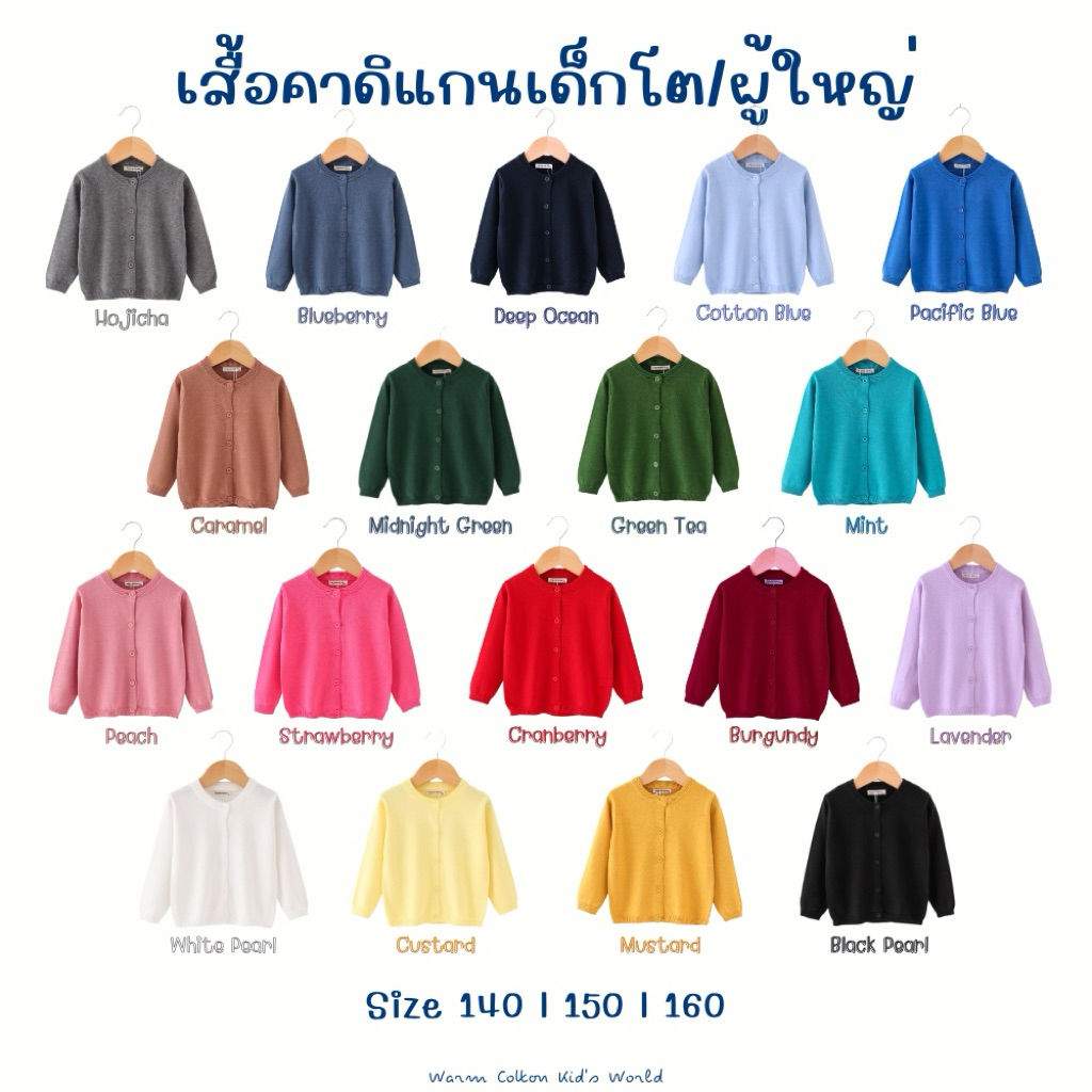 เสื้อคาร์ดิแกนเด็ก/ผู้ใหญ่ Size 140 150 160