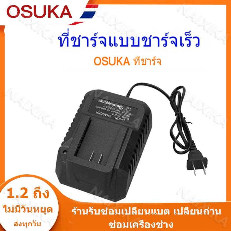 OSUKA เครื่องชาร์จแบตเตอรี่คู่สำหรับแบต OSUKA 21V 2A รุ่น BLH-21 ชาร์จไฟได้รวดเร็วและมีประสิทธิภาพ ส
