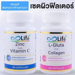 (เซต2ขวด) Life ชุดสิวและผิวพรรณ ไลฟ์ ชิงค์ พลัส วิตามินชี 1กระปุก 30แคปซูล+ไลฟ์ แอลกลูต้า พลัส คอลลาเจน1กระปุก 30แคปซูล