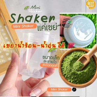 📣New แก้วเขย่า เขย่าน้ำร้อนได้ แก้วเชคชา Matcha Mini Shaker กระบอกเขย่าชงชา กระบอกเขย่า กระบอกมินิ กระบอกชงชา