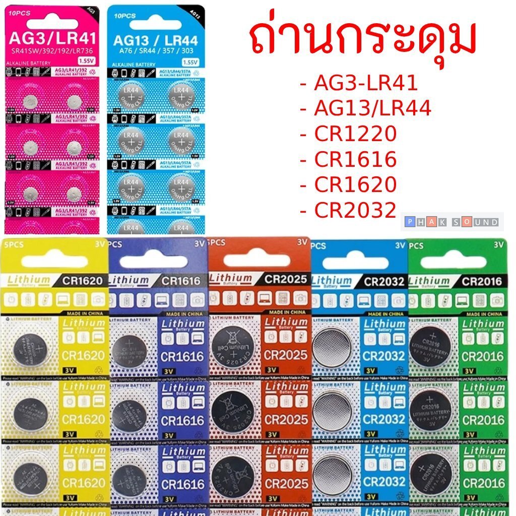 ถ่านกระดุม AG3-LR41, AG13/LR44, CR1220, CR1616, CR1620, CR2032 ราคาถูก ❶⓿⓿%