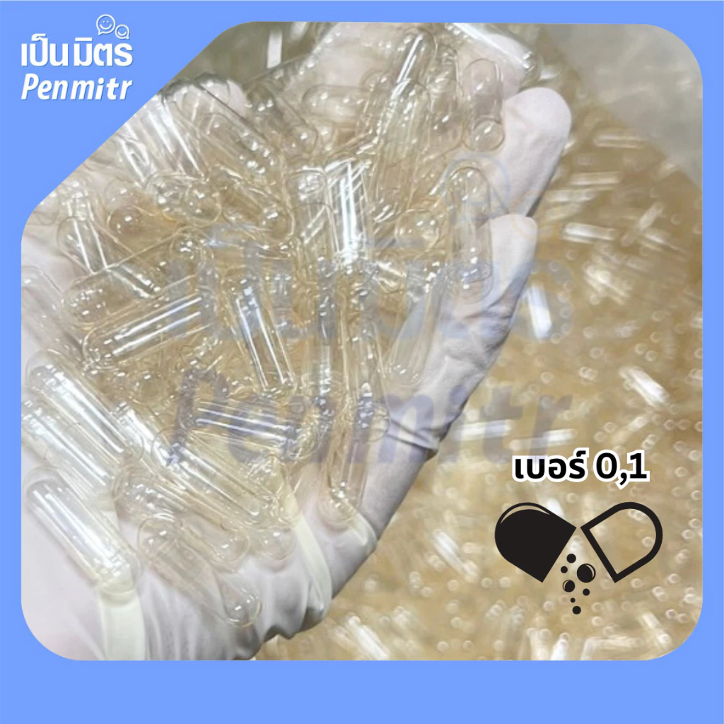 (คุ้มที่สุด) แคปซูลใส 1,000เม็ด แคปซูลเปล่า แคปซูลยา แคปซูลอาหารเสริม แคปซูลฮาลาล เบอร์0 เบอร์1  เป็นมิตร Penmitr thumbnail 6