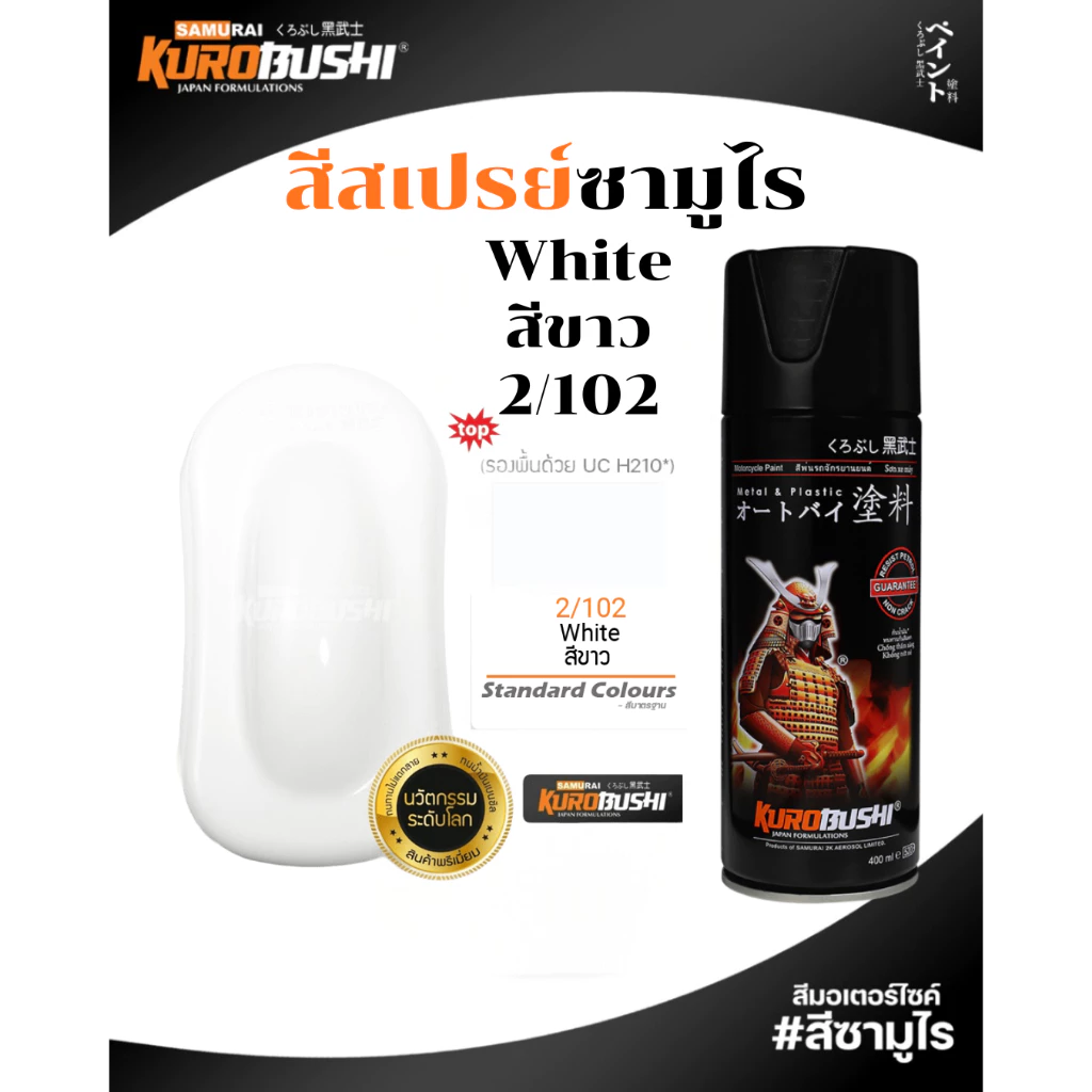 Samurai สีสเปรย์ซามูไร WHITE รหัส 2/102 สีรองพื้นขาว 400ml ทนความร้อน ทนสภาพอากาศ ฟิล์มสียืดหยุ่น
