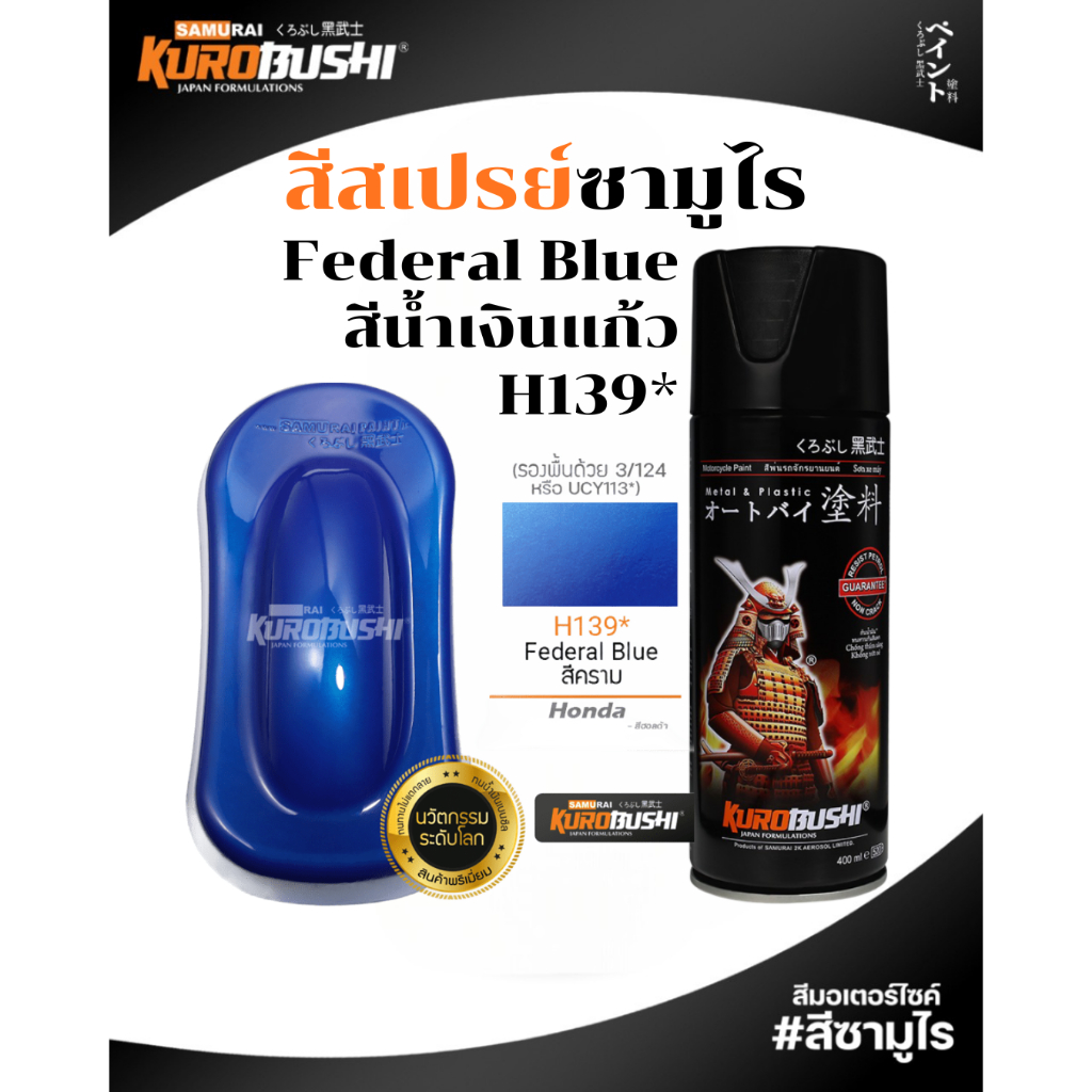 Samurai สีสเปรย์ซามูไร สีน้ำเงินแก้ว รหัส Y138* สีน้ำเงินแก้ว 400ml ทนความร้อน ทนสภาพอากาศ