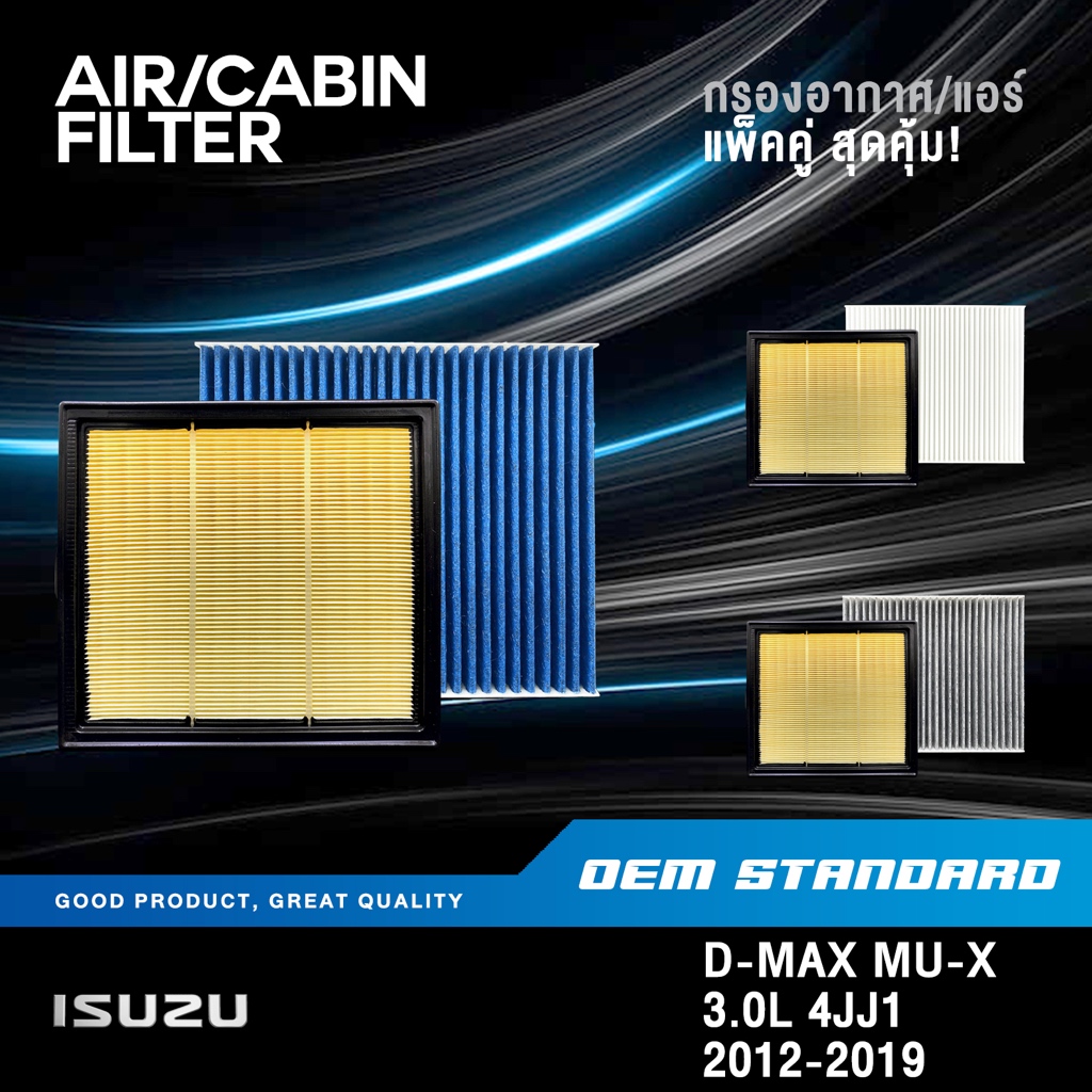 [แพ็คคู่] กรองอากาศ + กรองแอร์ ISUZU D-MAX MU-X 3.0L ปี 2012-2019 อีซูซุ ดีแม็ก มิวเอ็ก #265+428