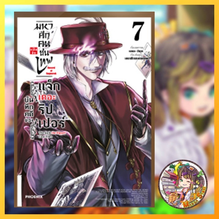 จอง มหาศึกคนชนเทพ แฟ้มลับ บันทึกคดีของแจ็กเดอะริปเปอร์ เล่ม 1-7 มือ1