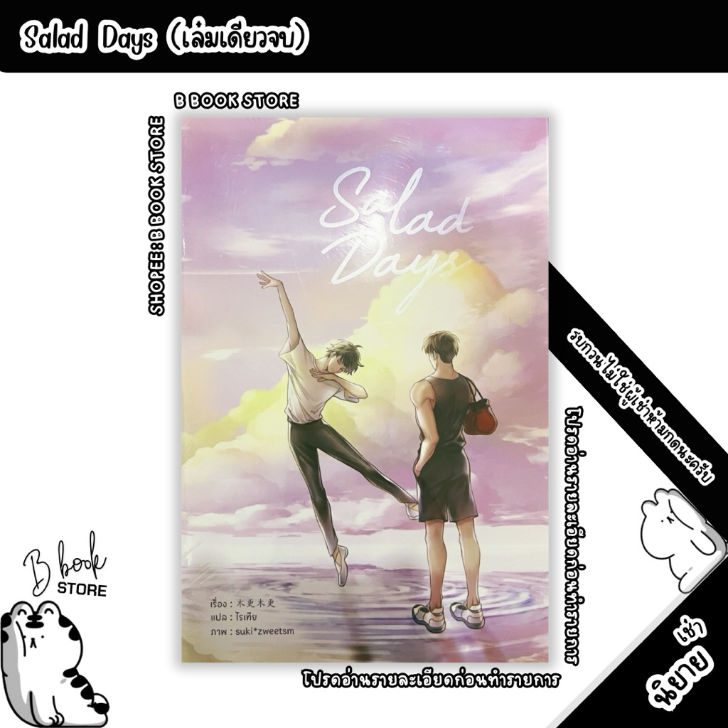 [นิยายให้ เ ช่ า] : Salad Days : แต่ง : จิ้งสุ่ยเปียน