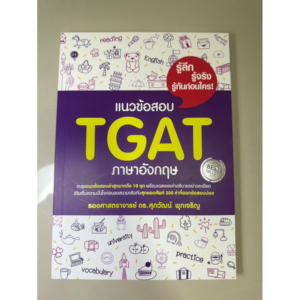หนังสือ TGAT ภาษาอังกฤษ ดร.ศุภวัฒน์ พุกเจริญ