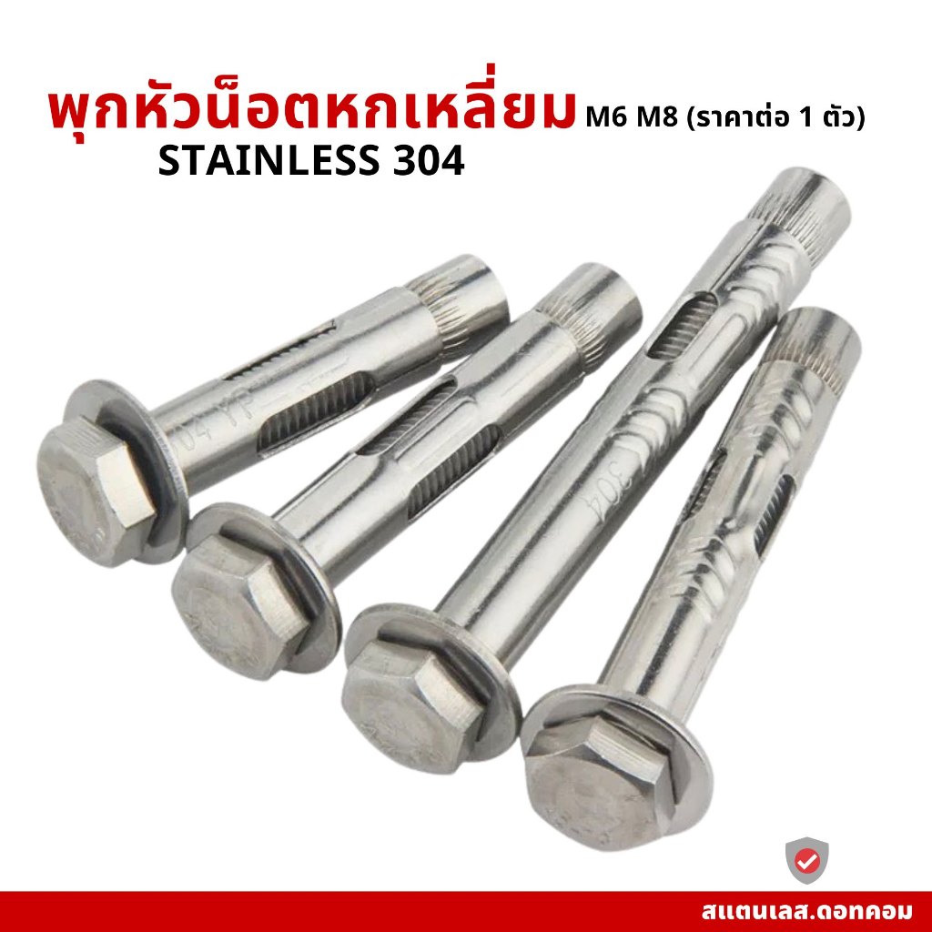 หัวน็อตหกเหลี่ยม พุก พุ๊ก ปุ๊ก สแตนเลส 304 ตัวผู้ มีให้เลือกหลายขนาด