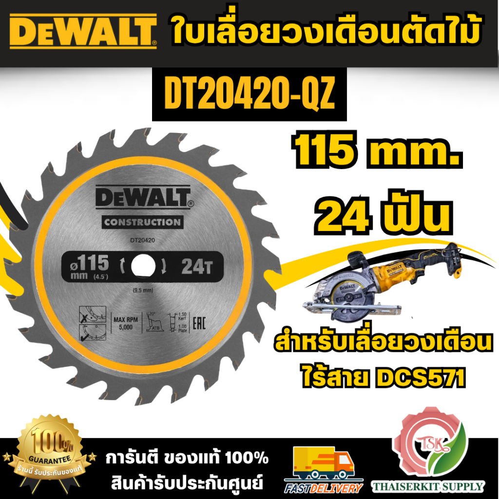 DEWALT ใบเลื่อยวงเดือนตัดไม้ 115มม. 24ฟัน รุ่น DT20420-QZ (สำหรับเลื่อยวงเดือนไร้สาย DCS571) สินค้าพ